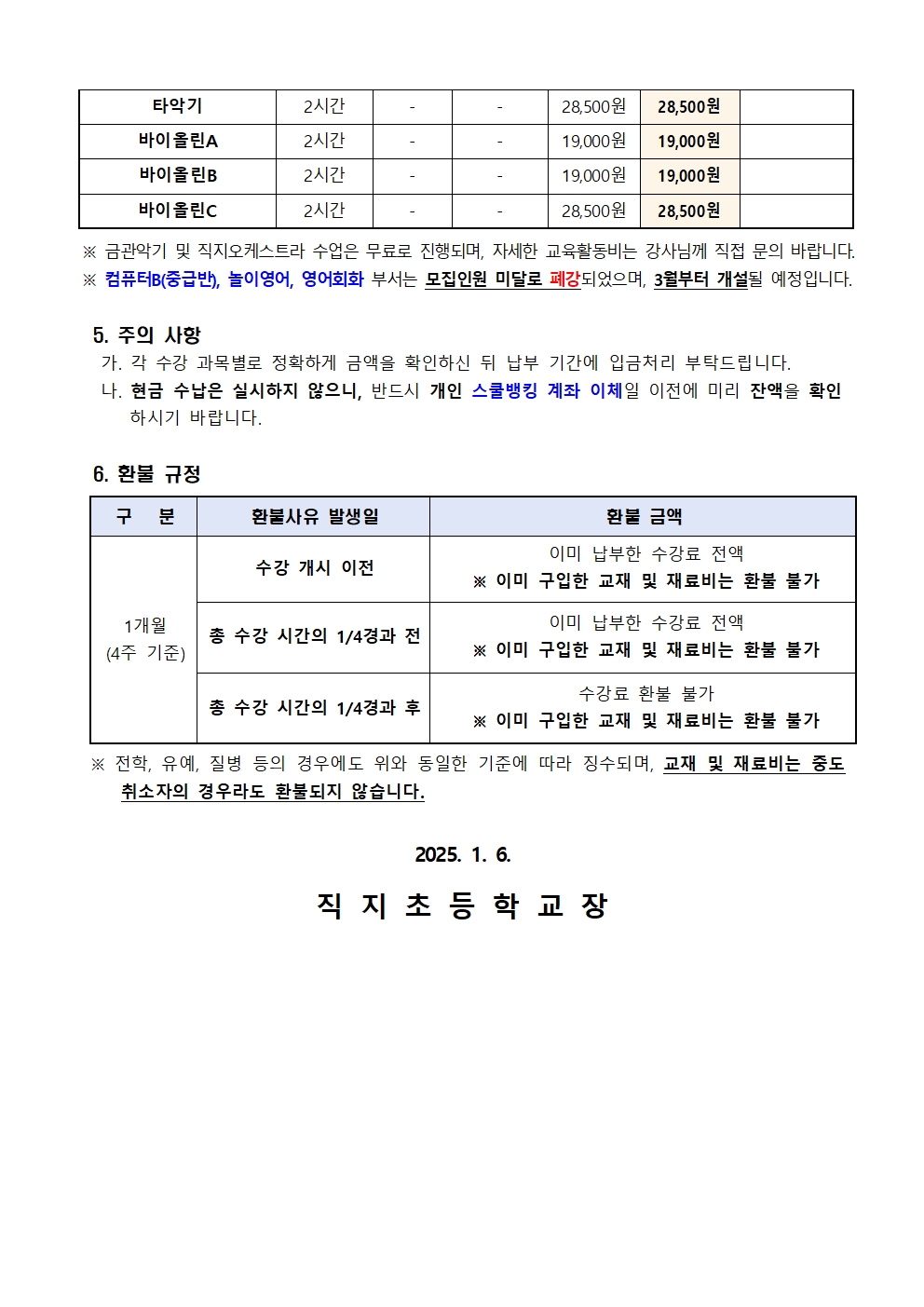 2024. 겨울방학 방과후학교 교육활동비 납부 안내 가정통신문002