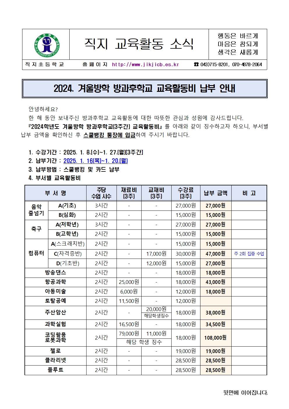 2024. 겨울방학 방과후학교 교육활동비 납부 안내 가정통신문001