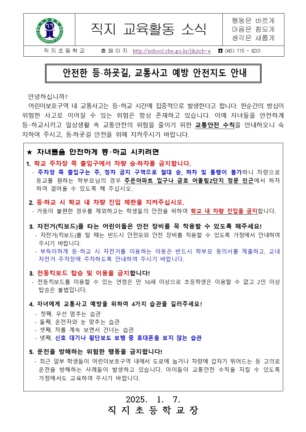 안전한 등하굣길, 교통사고 예방 안전지도 가정통신문001