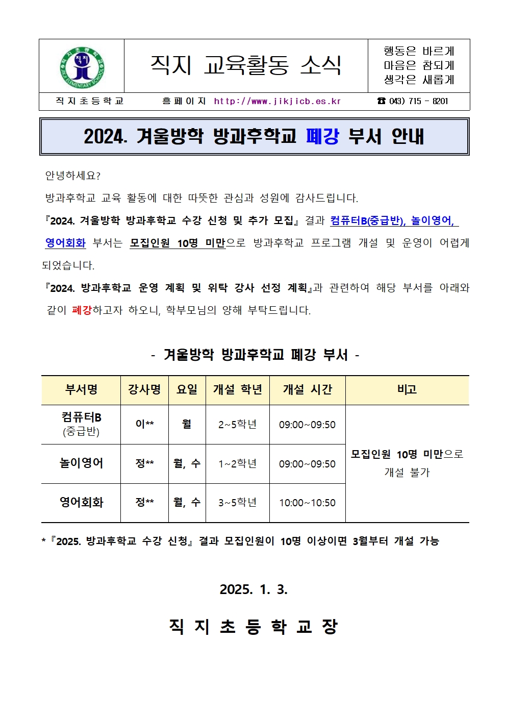 2024. 겨울방학 방과후학교 폐강 부서 안내 가정통신문001