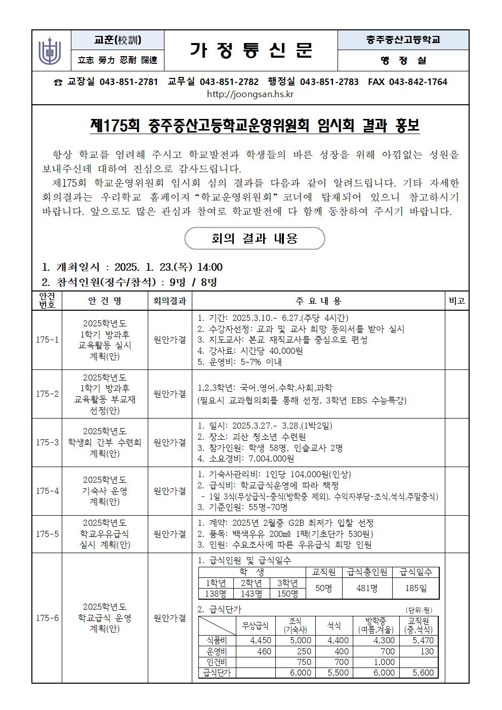 제175회 학교운영위원회 임시회 결과 홍보001