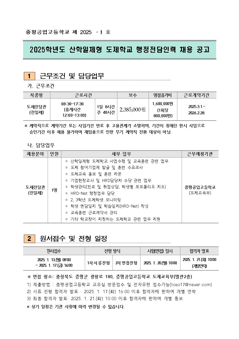 [증평공업고등학교-339 (첨부)] 2025. 산학일체형 도제학교 전담인력 채용 공고문001