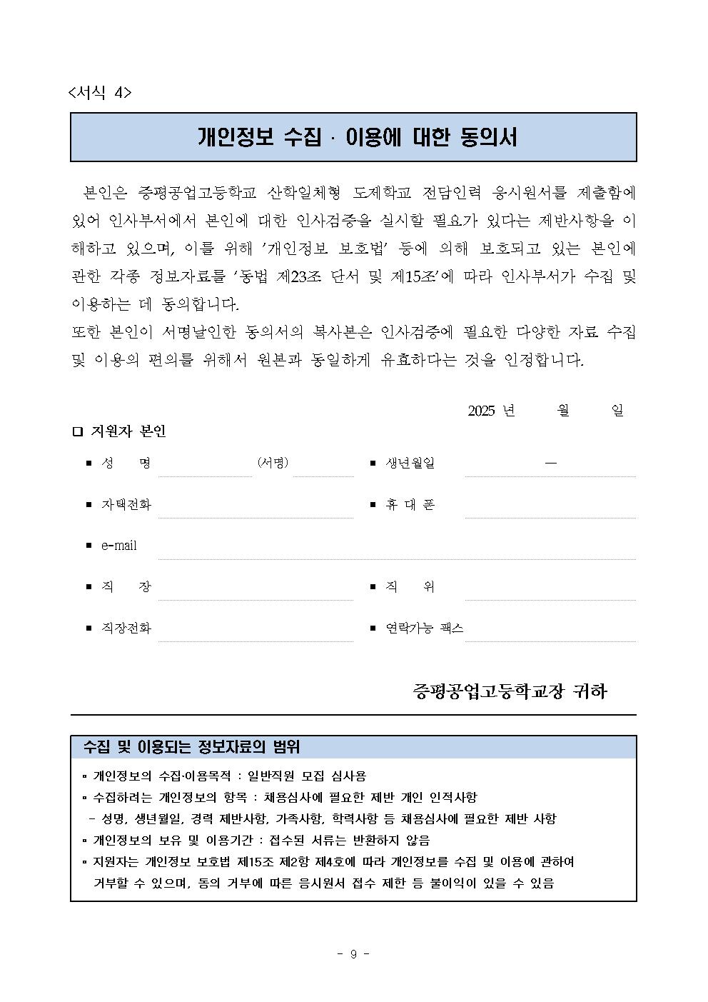 [증평공업고등학교-339 (첨부)] 2025. 산학일체형 도제학교 전담인력 채용 공고문009