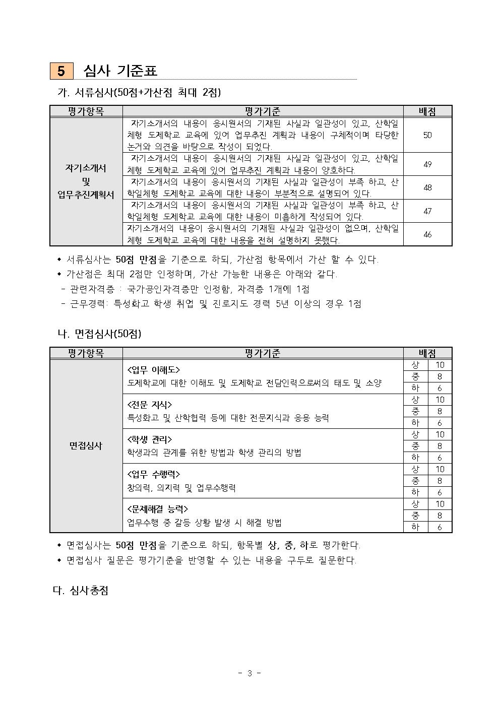 [증평공업고등학교-339 (첨부)] 2025. 산학일체형 도제학교 전담인력 채용 공고문003