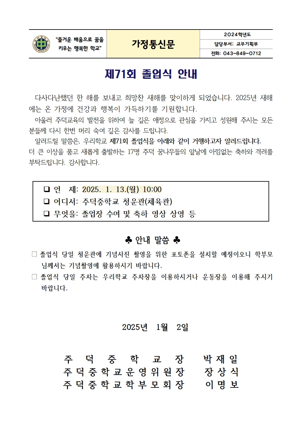 2024. 제71회 주덕중학교 졸업식 가정통신문001