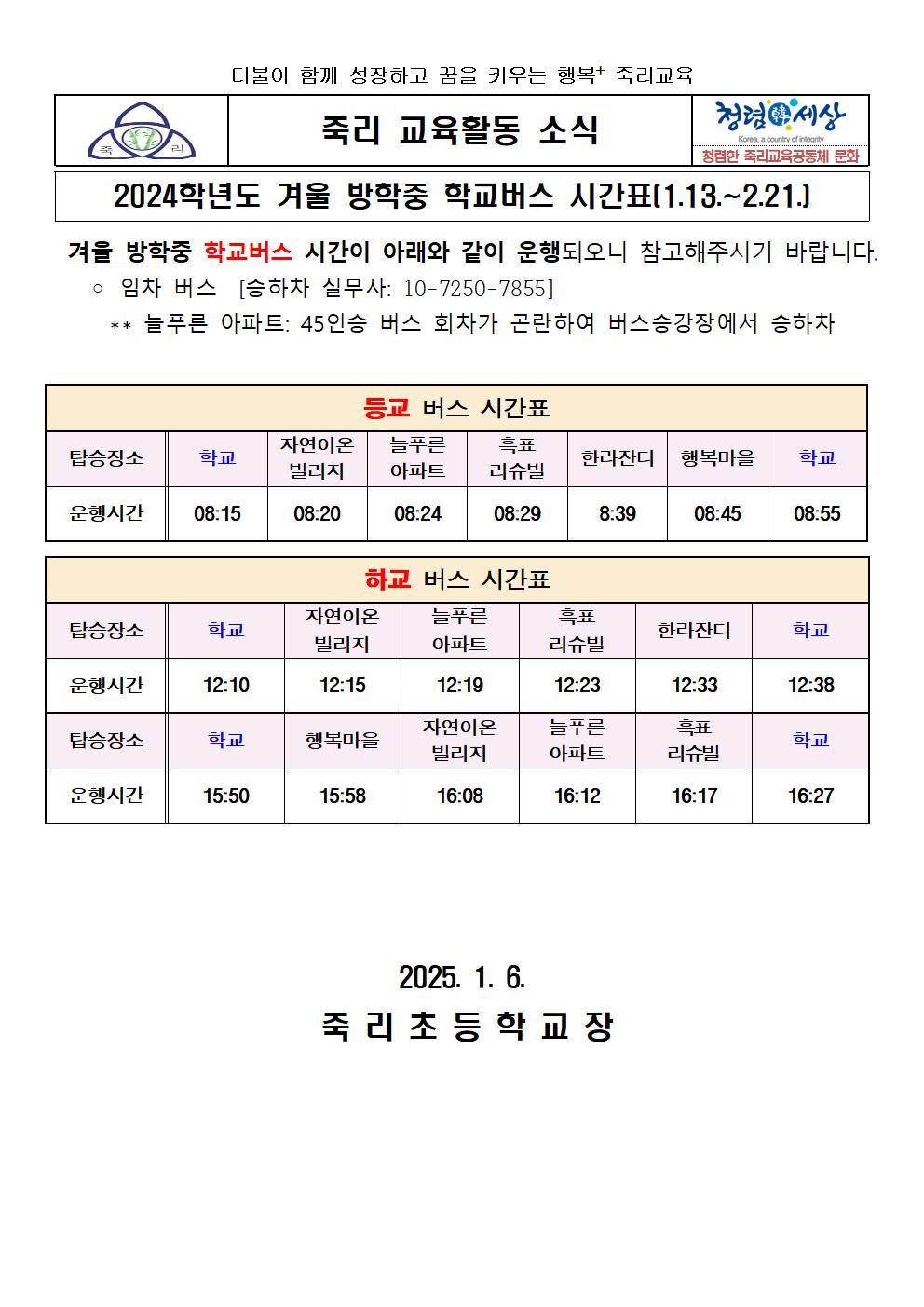 2024학년도 겨울방학 중 학교버스 시간표 가정통신문(1.13~2.21)001