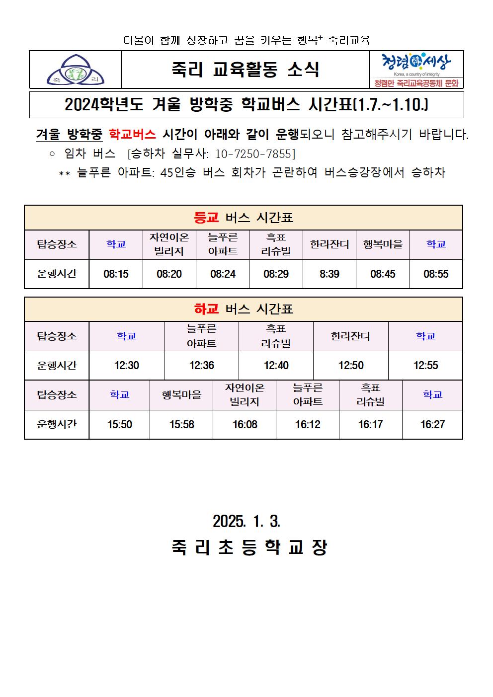 2024학년도 겨울방학 중 학교버스 시간표 가정통신문(1.7~1.10)001