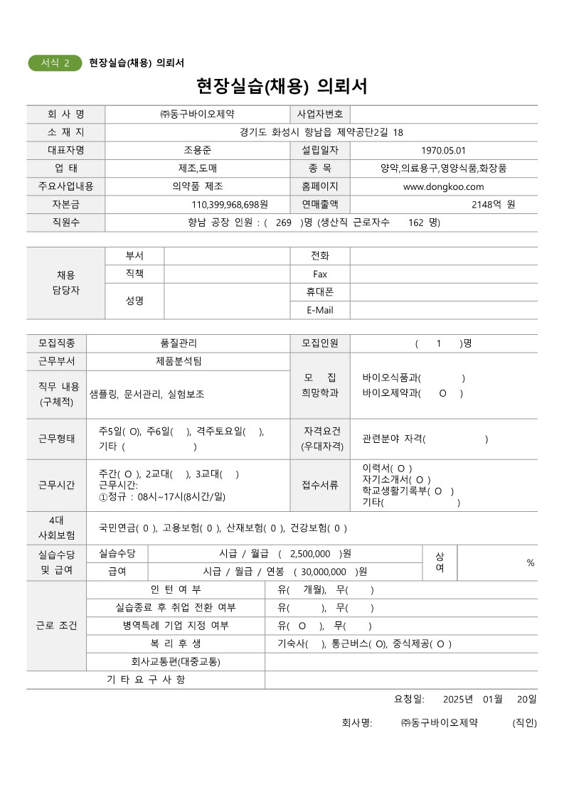 동구바이오제약20250120-채용의뢰서_1