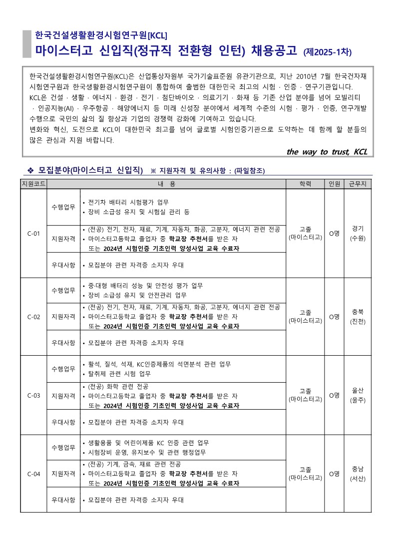 (붙임3)마이스터고 일반직(신입) 채용공고문_25년 1차 (1)_1