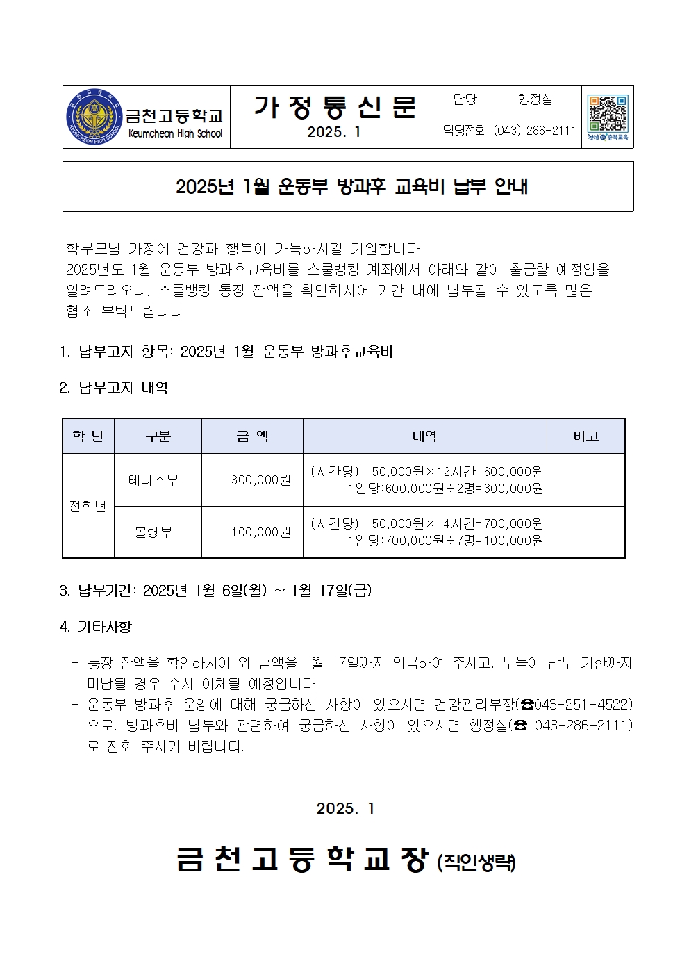 2. 2025년 1월 운동부 방과후교육비 납부 안내001