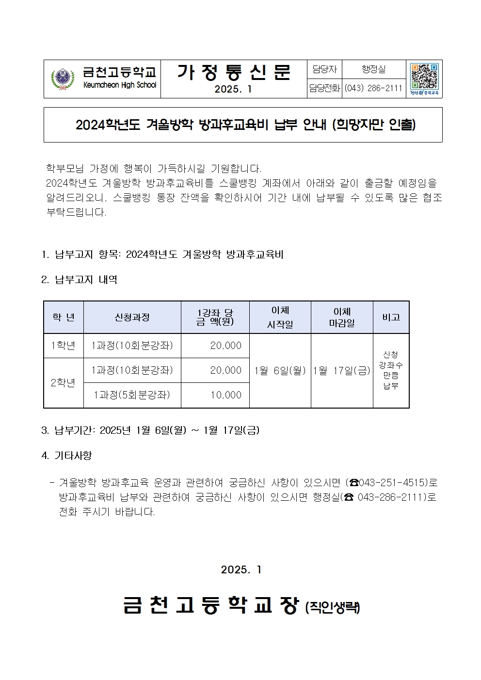 2. 2024년 겨울방학 방과후교육비 납부안내001