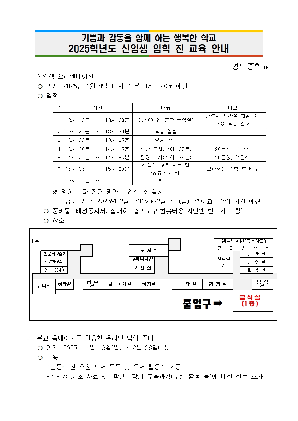 2025학년도 신입생 입학 전 교육 안내 자료001