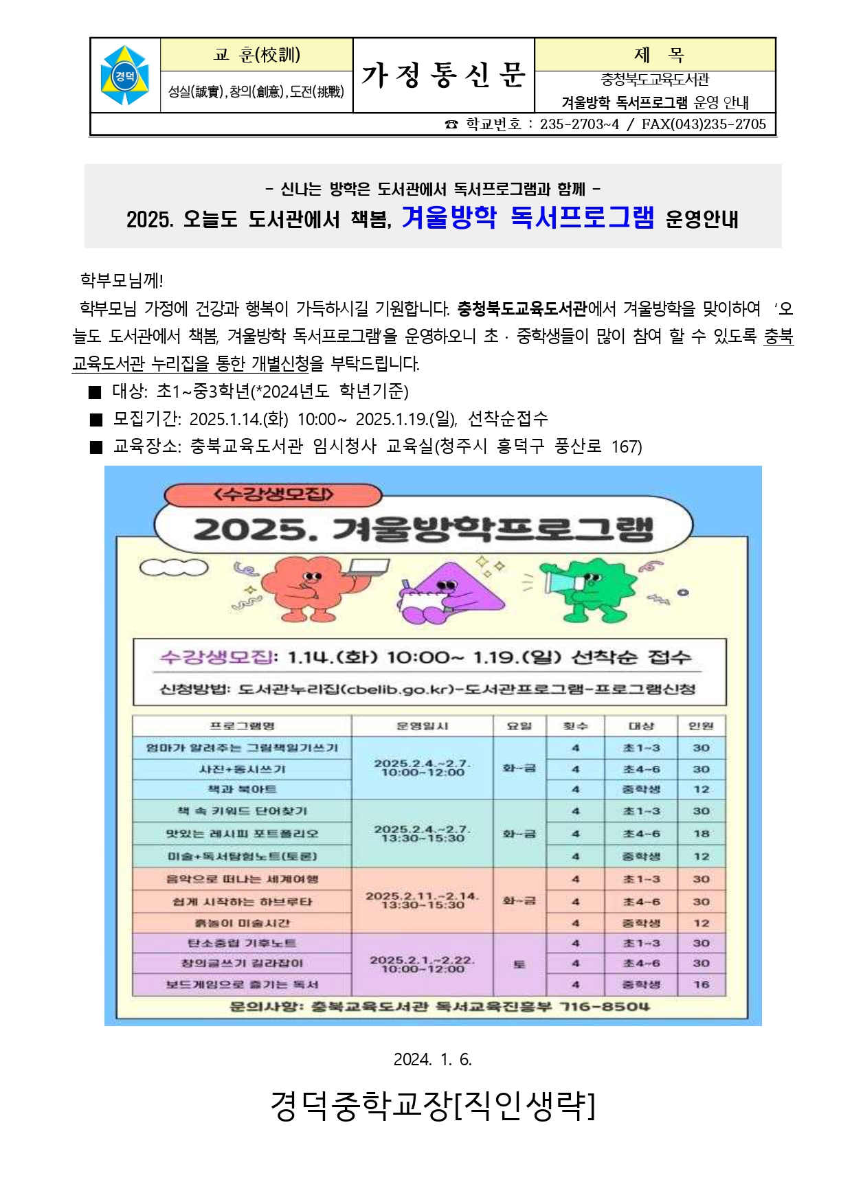 충청북도교육도서관 겨울방학 독서프로그램 운영 안내 가정통신문_page-0001