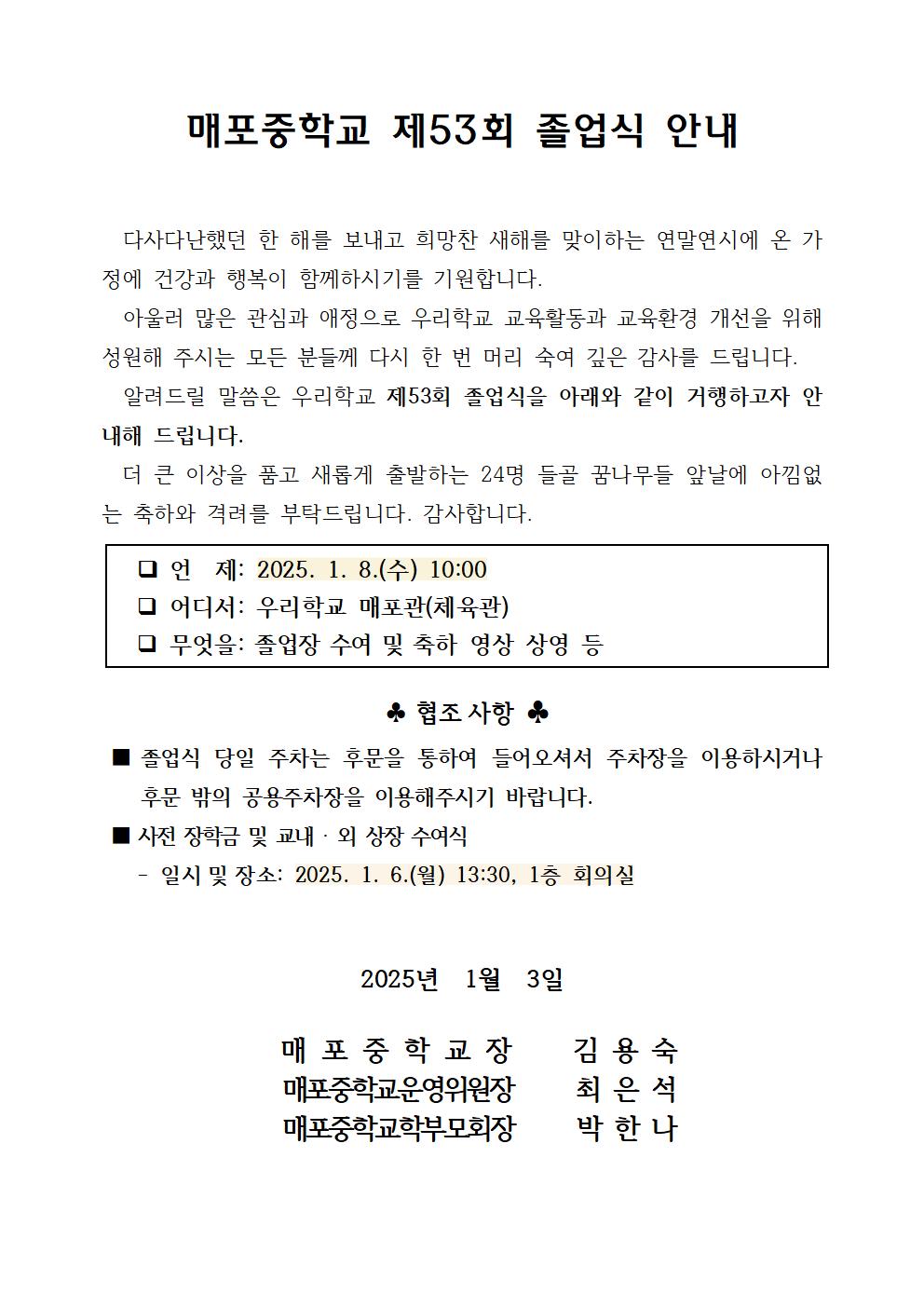 2024학년도 제53회 매포중학교 졸업식 안내장001