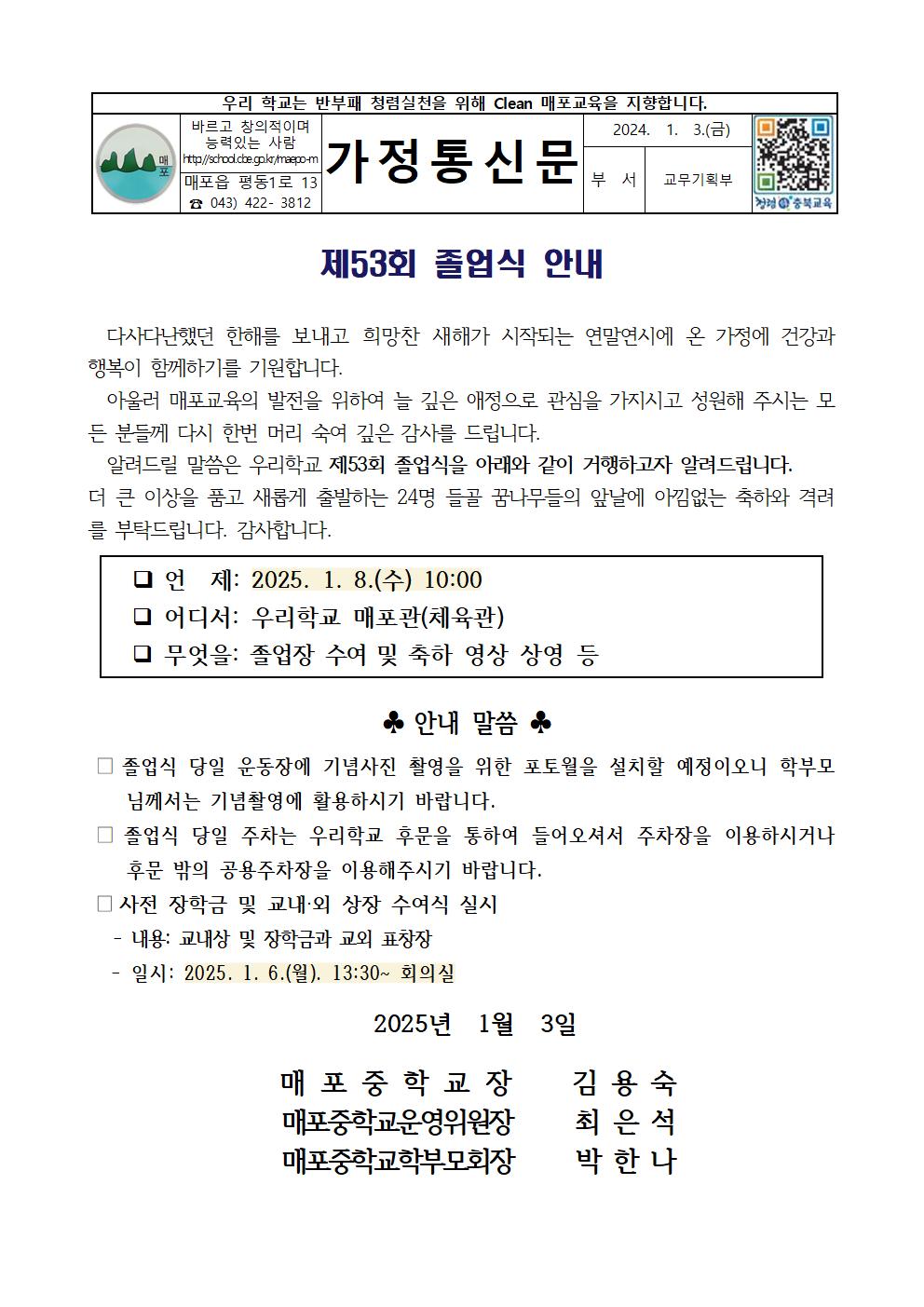 제53회 매포중학교 졸업식 안내 가정통신문001