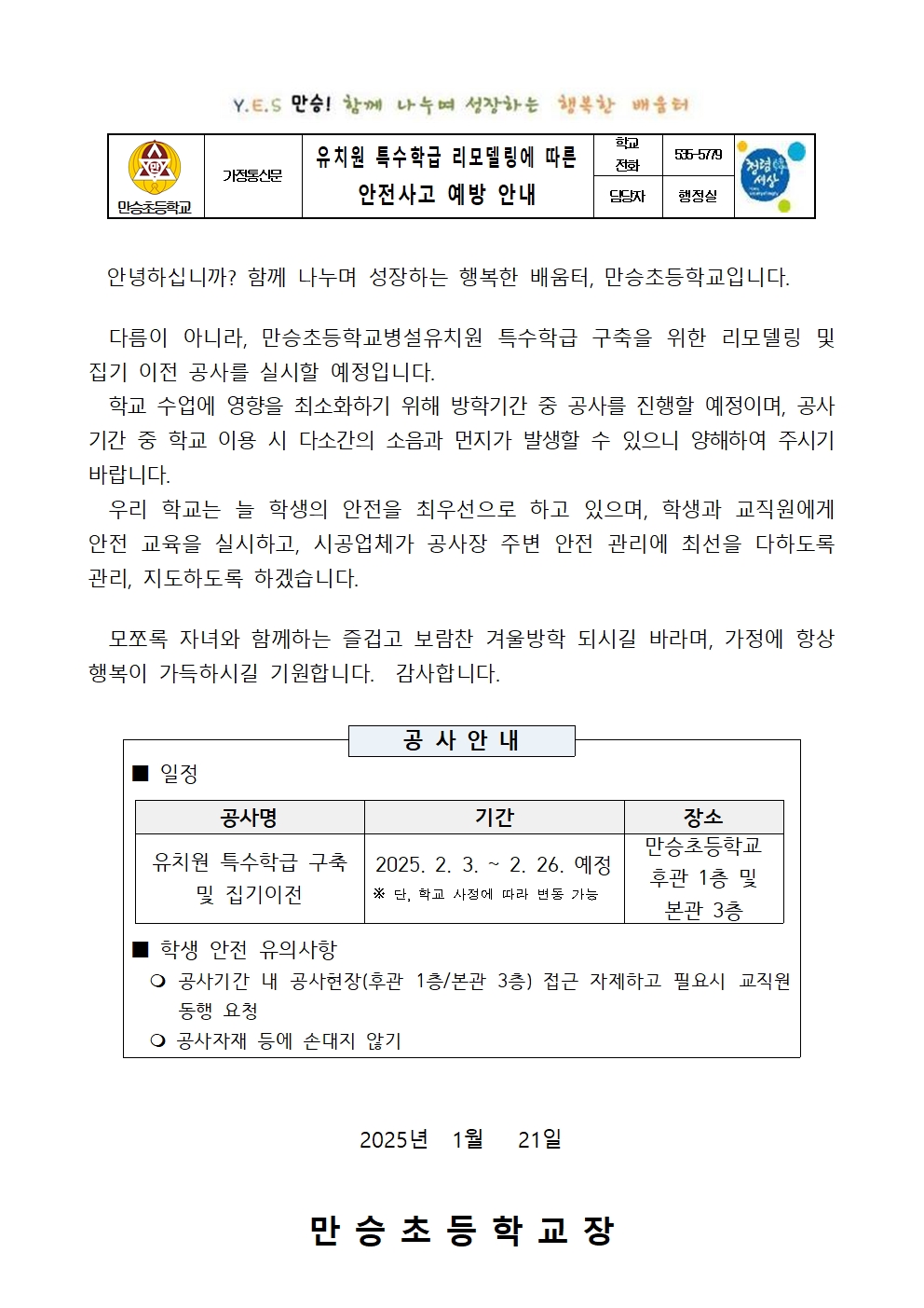 유치원 특수학급 구축 및 집기이전 공사 안전사고 예방 안내 가정통신문001