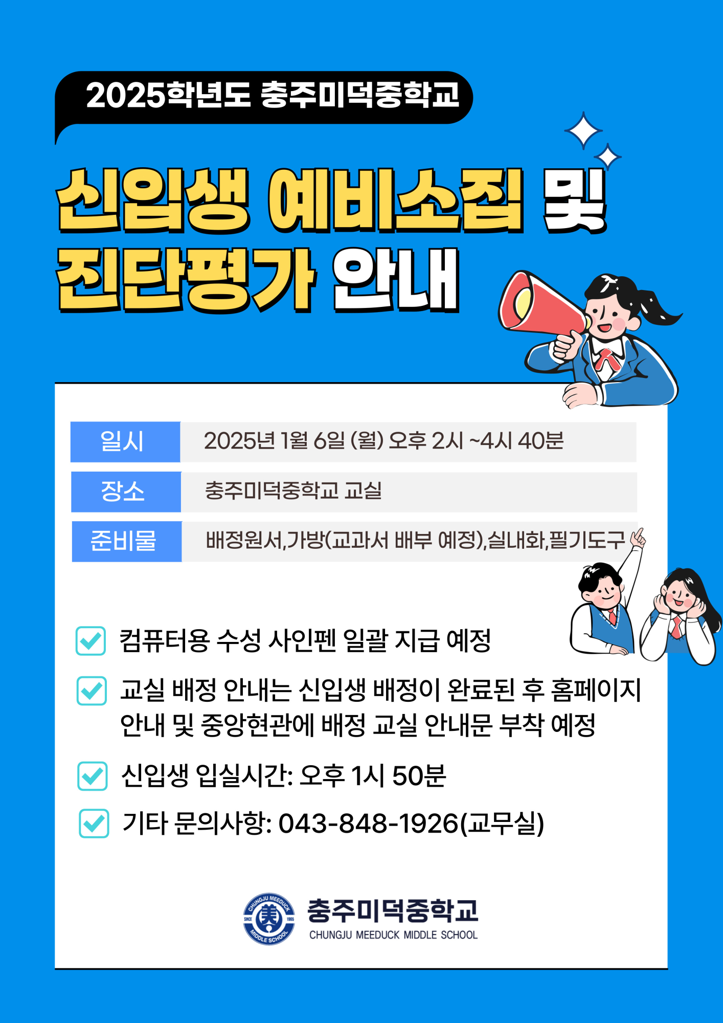 2025학년도 신입생 예비소집일 및 진단평가 안내