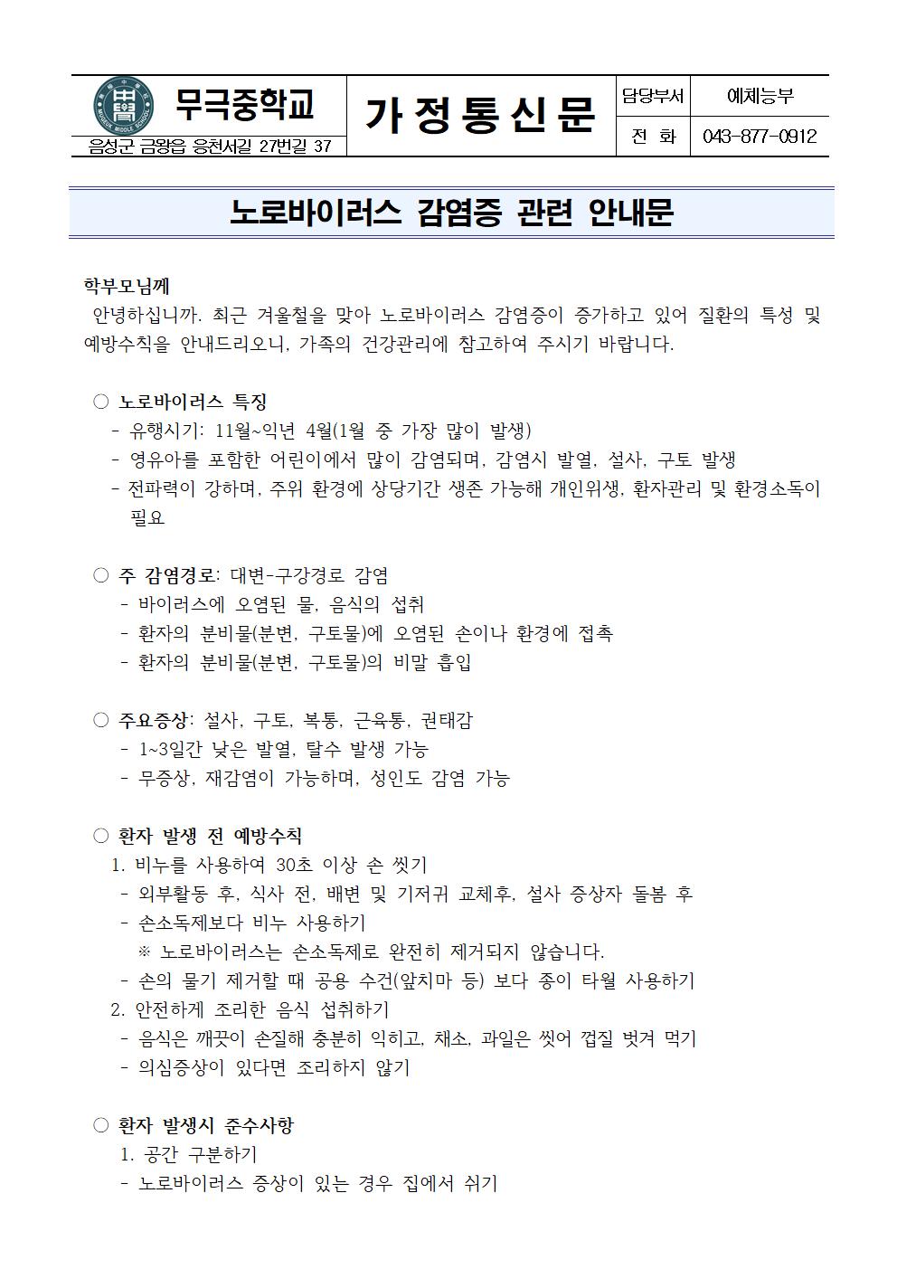 가정통신문_노로바이러스 감염증 관련 안내문001