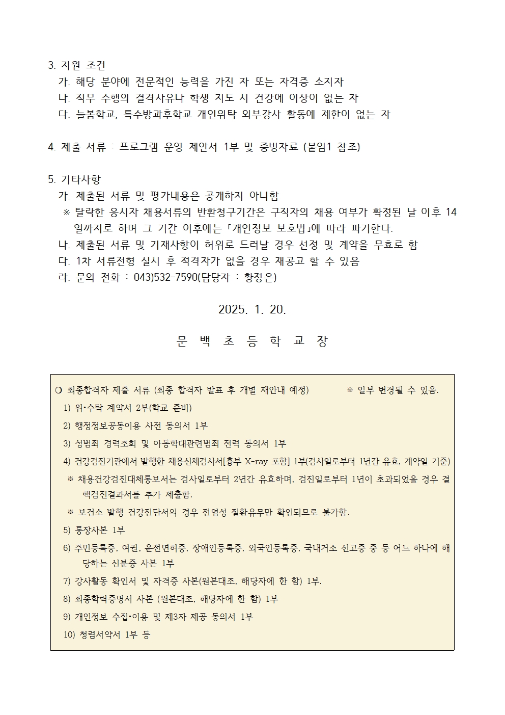 2025. 늘봄학교 프로그램 개인위탁 외부강사 공모 계획002