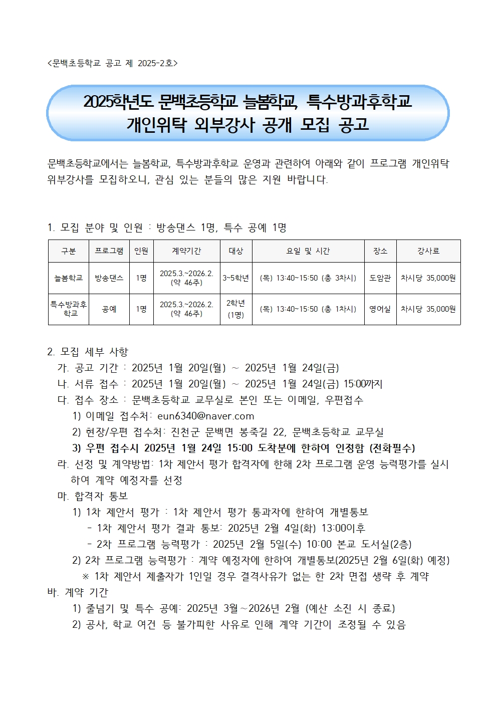 2025. 늘봄학교 프로그램 개인위탁 외부강사 공모 계획001