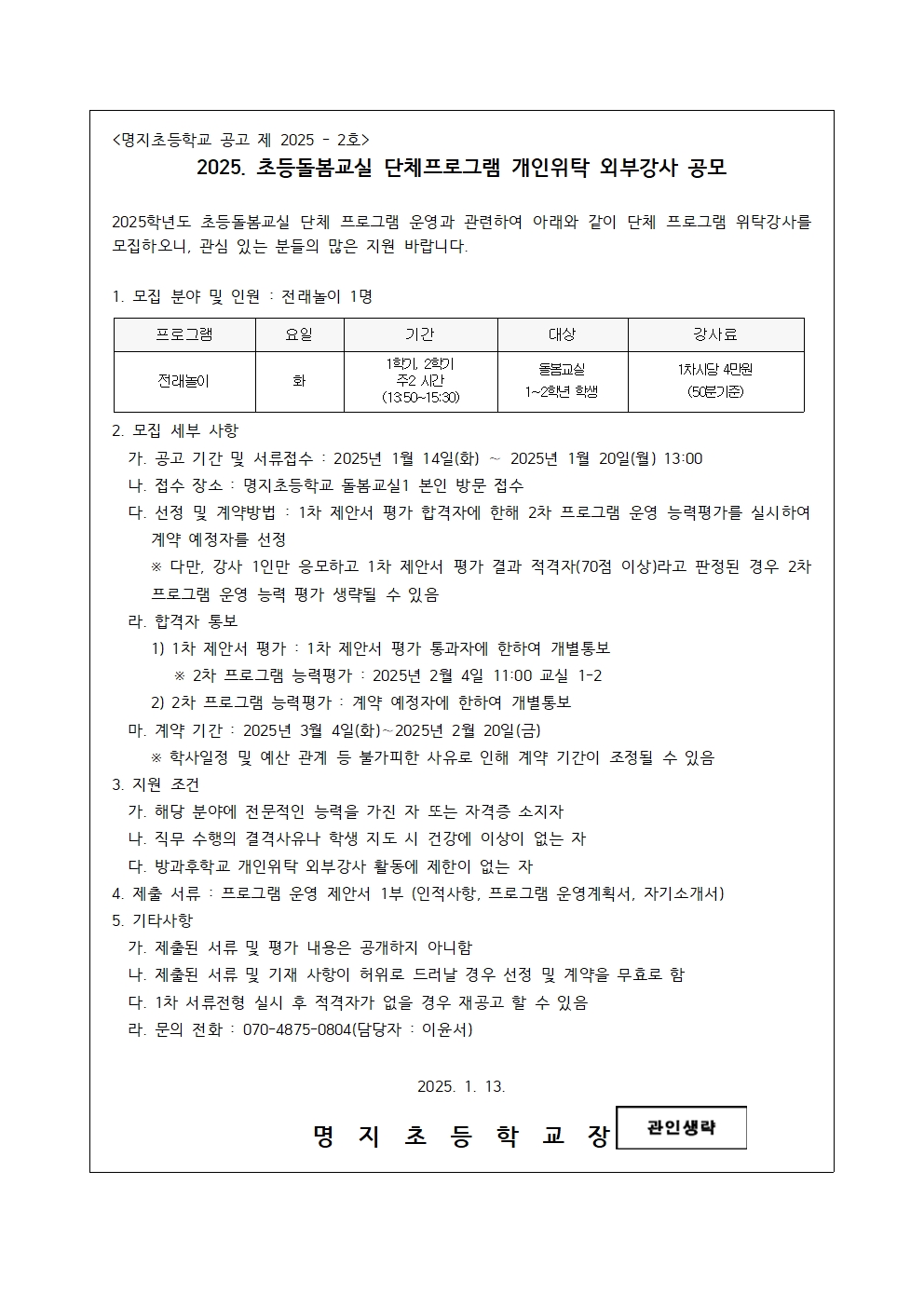 2025. 초등돌봄교실 단체 프로그램 운영강사 모집 공고001