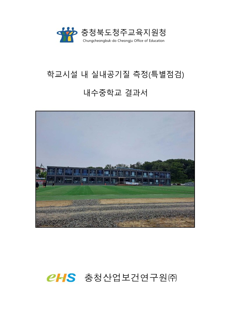 2024. 하반기 특별 공기질 측정결과서(행복반)_2