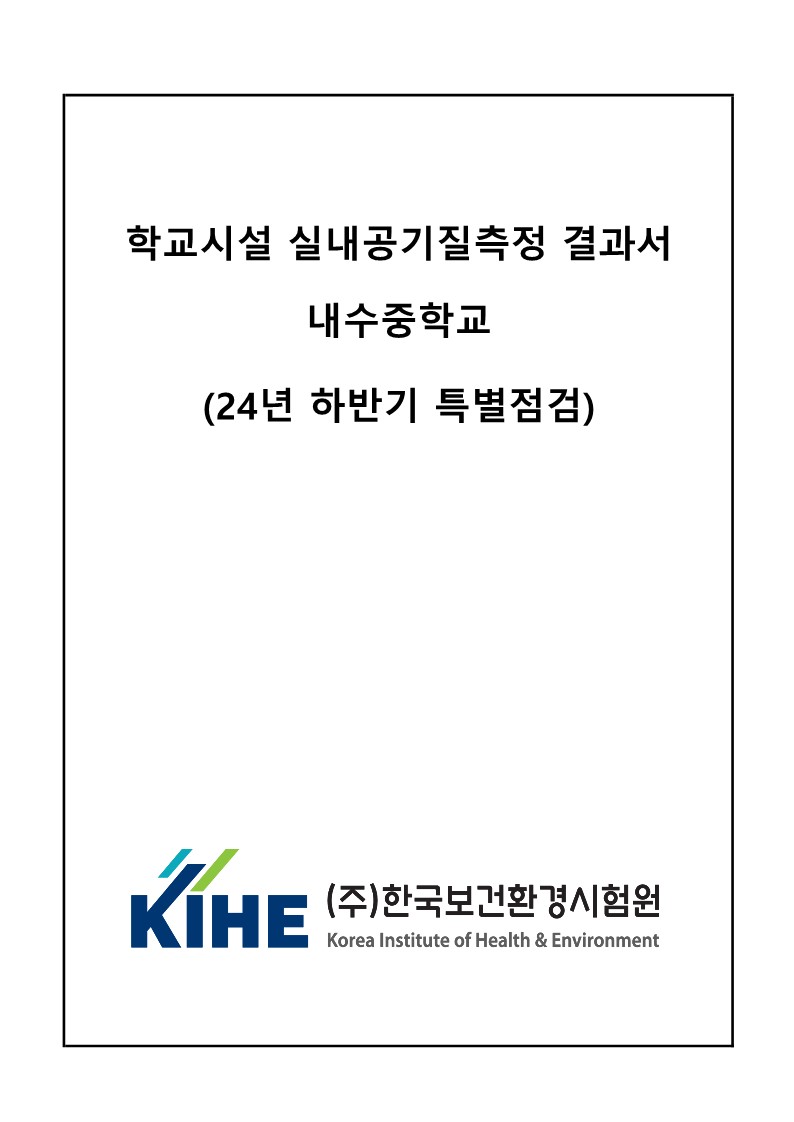 2024. 하반기 모듈러 공기질 특별점검 결과_1