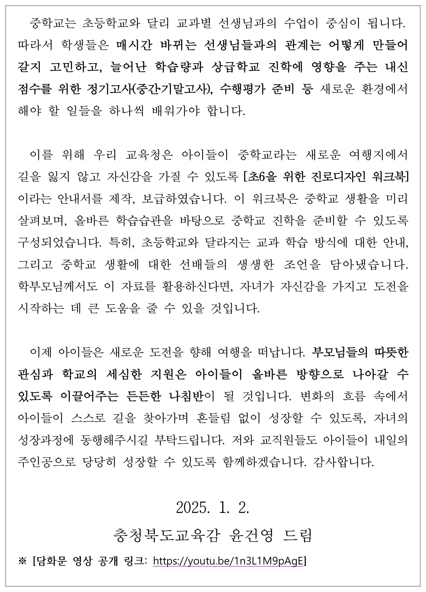 [교육감 담화문]「초등학교 전환기 학생들의 진로교육에 관하여 학부모님께 드리는 글」-2