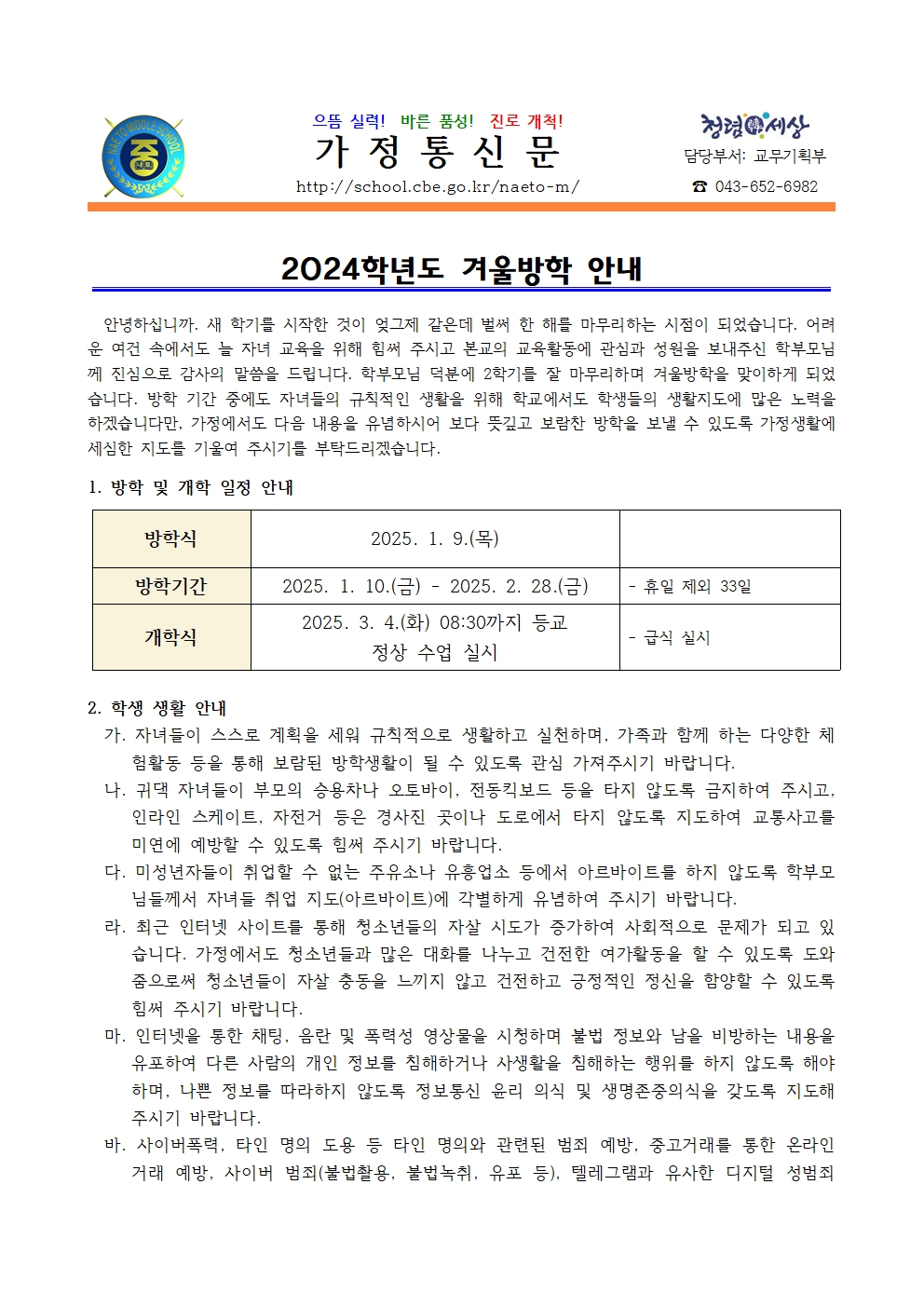 2024학년도 겨울방학 안내001