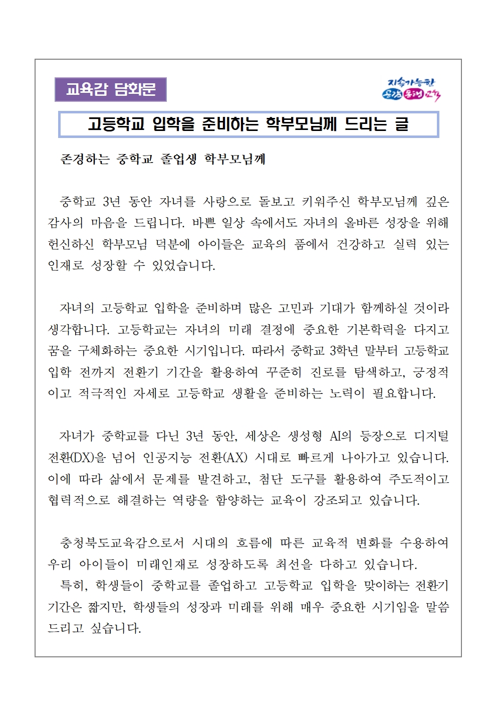 [교육감 담화문] 중학교 전환기 학생들의 진로교육에 관하여 학부모님께 드리는 글001