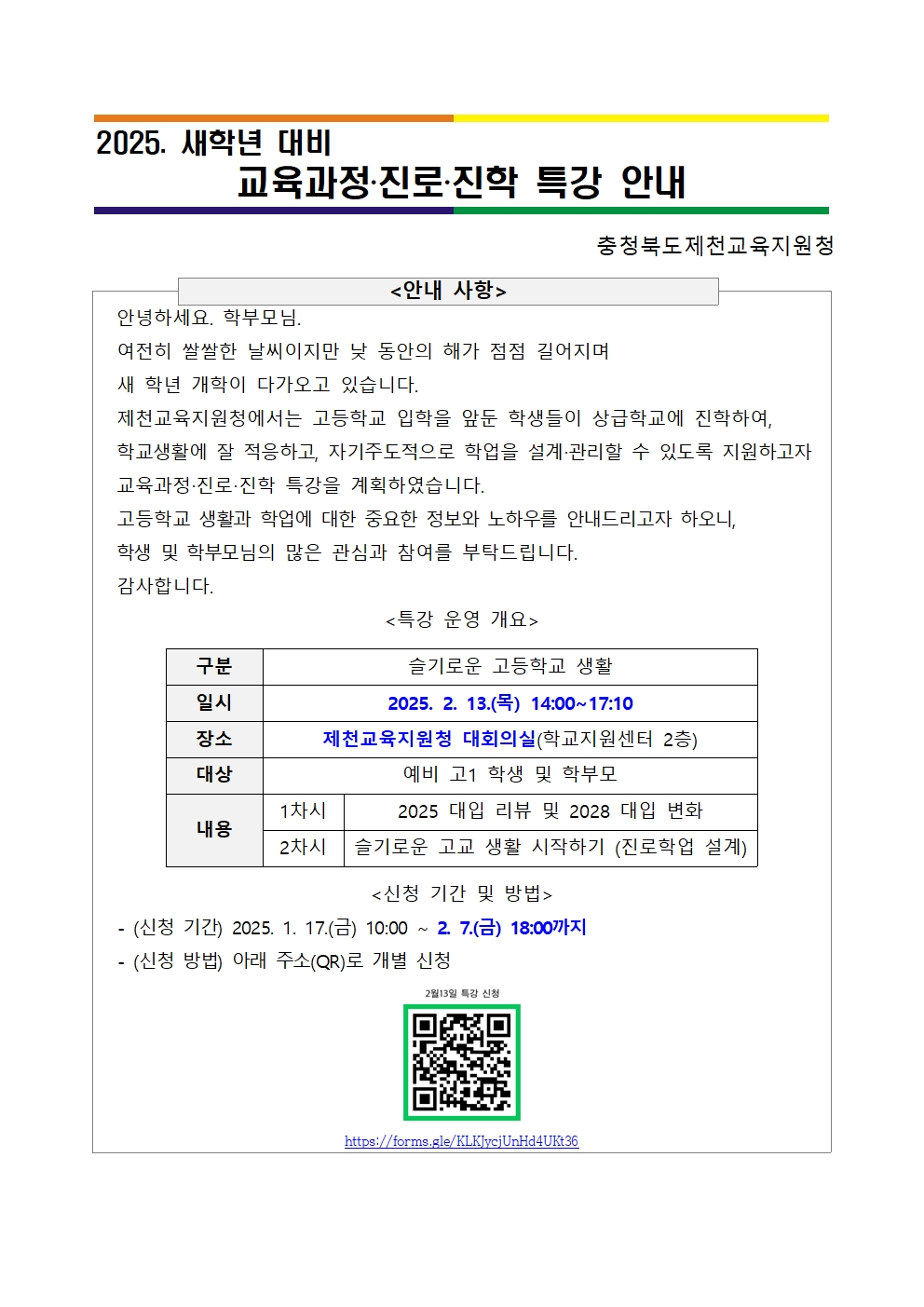 2025. 새학년 대비 교육과정·진로·진학 특강 참가 안내001