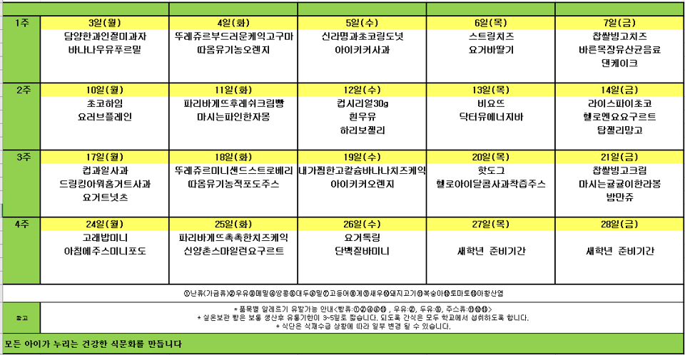 돌봄교실 2월 간식식단표