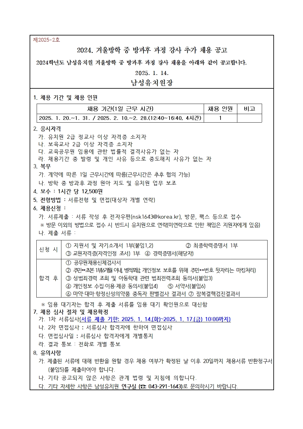 2024 겨울방학 중 방과후 과정 강사 추가 채용 공고001