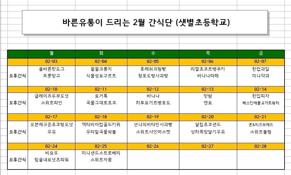 2월 간식 식단표