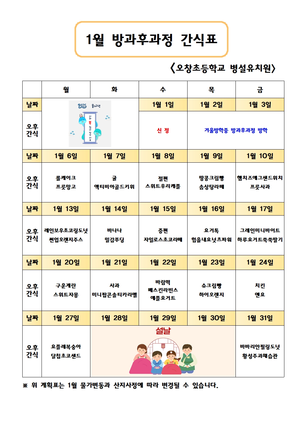 24.1월간식표001