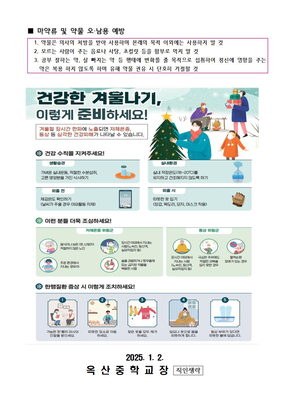 겨울방학 중 건강관리 안내002