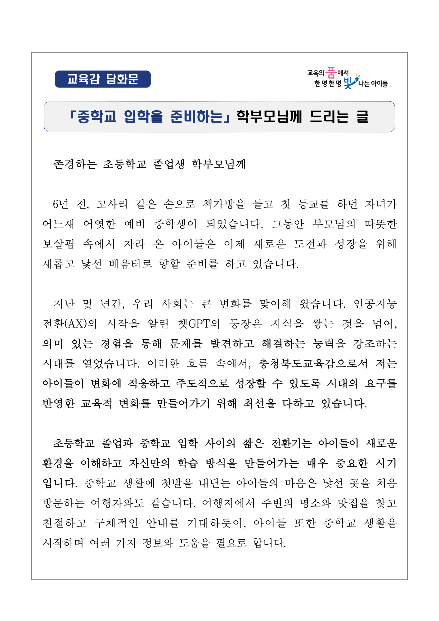 [교육감 담화문]「초등학교 전환기 학생들의 진로교육에 관하여 학부모님께 드리는 글」_1