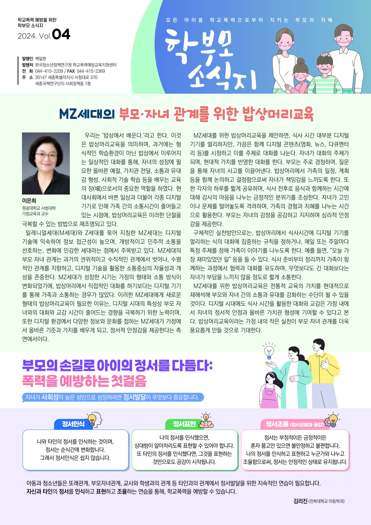 충청북도교육청 인성시민과_2024 학부모용 학교폭력 예방교육 소식지 4호(PDF)-이미지-0