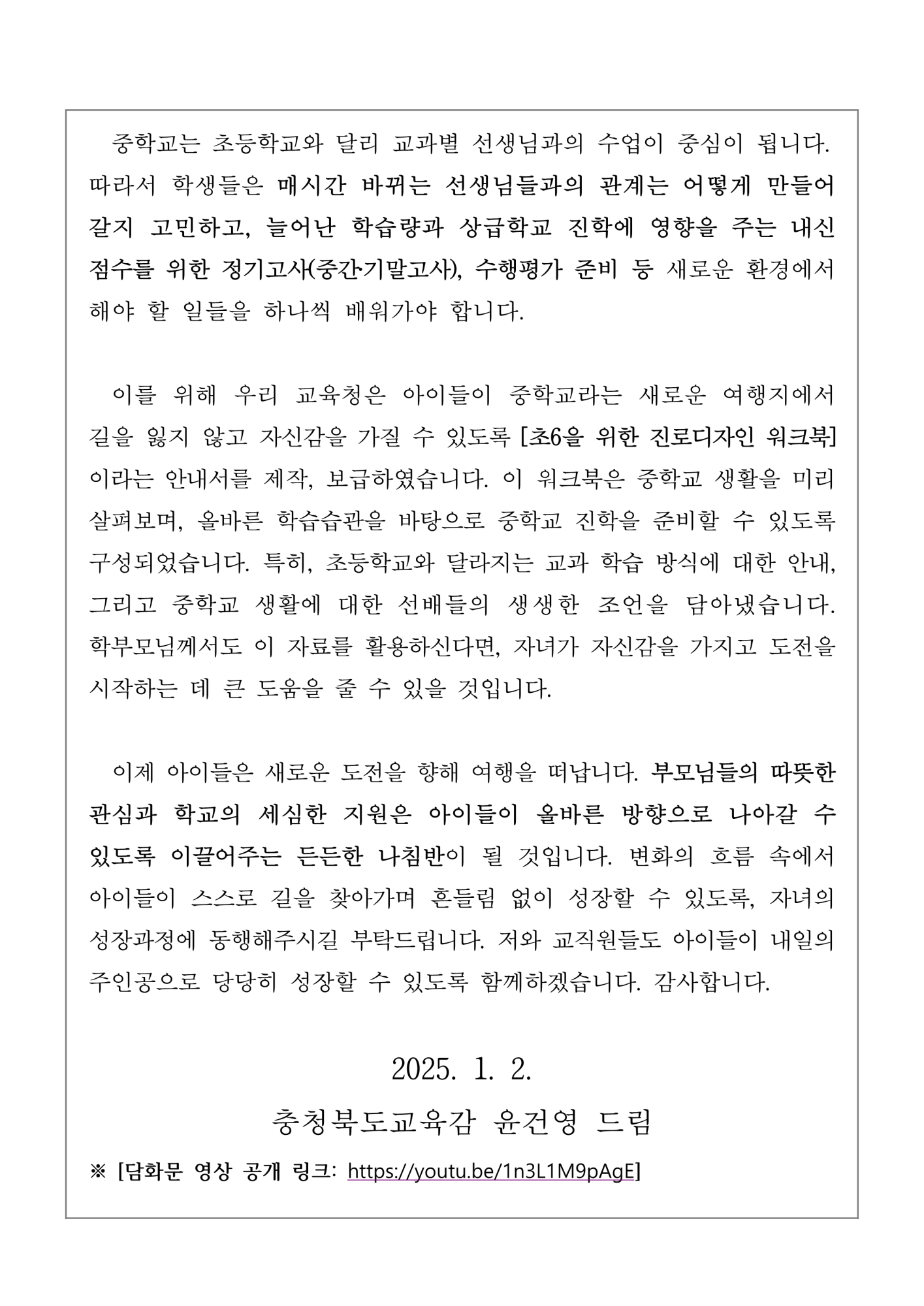 [교육감 담화문]「초등학교 전환기 학생들의 진로교육에 관하여 학부모님께 드리는 글」_2