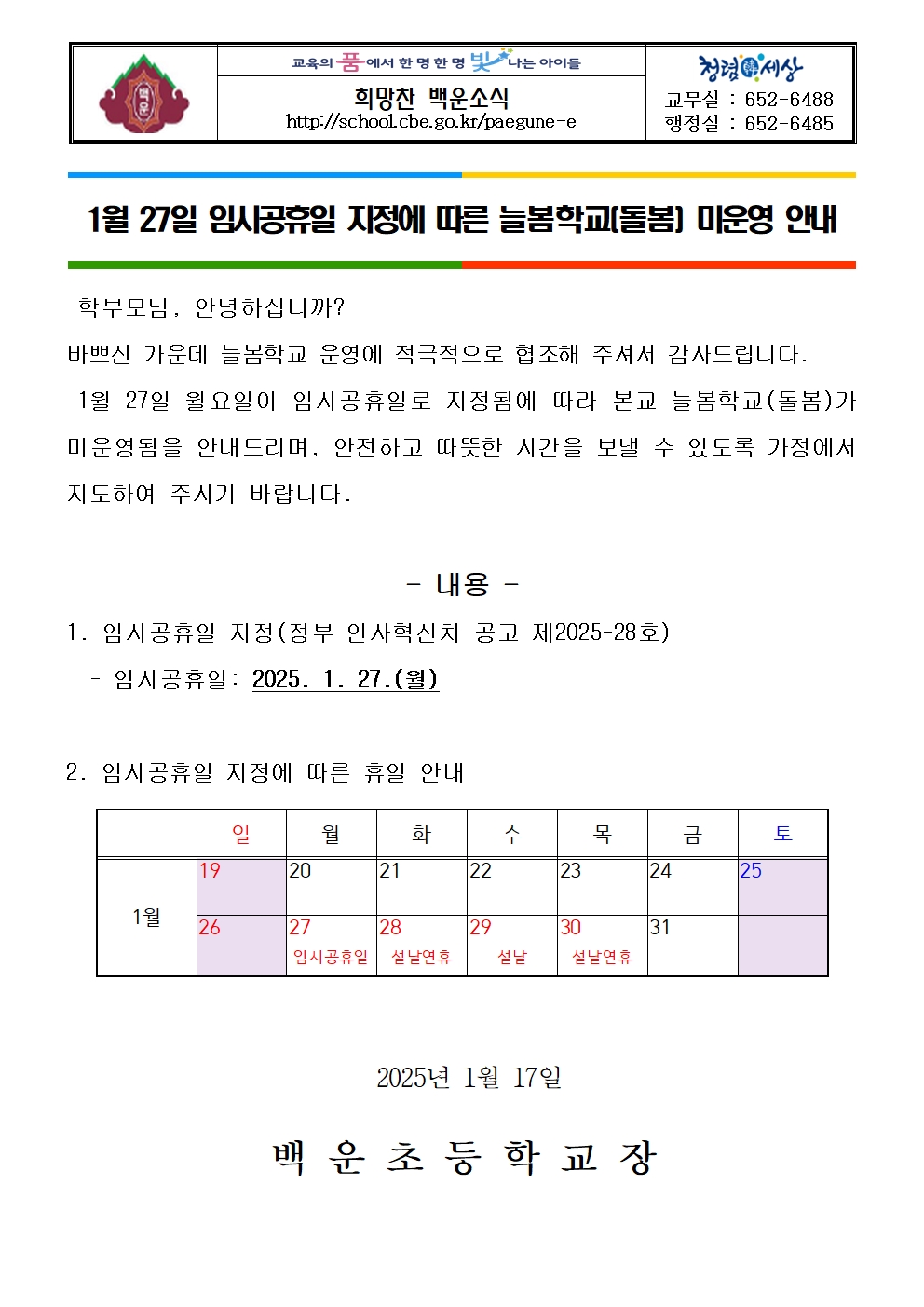 2025년 1월 27일(월) 임시공휴일 지정에 따른 늘봄학교(돌봄) 미운영 가정통신문001