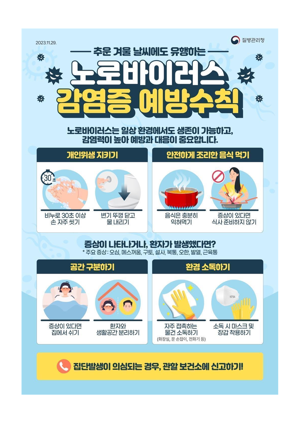 노로바이러스 감염증 예방 안내003