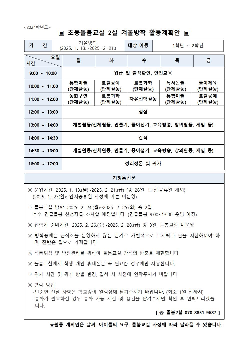 2024학년도 겨울방학 중 초등돌봄교실(2실) 활동계획001