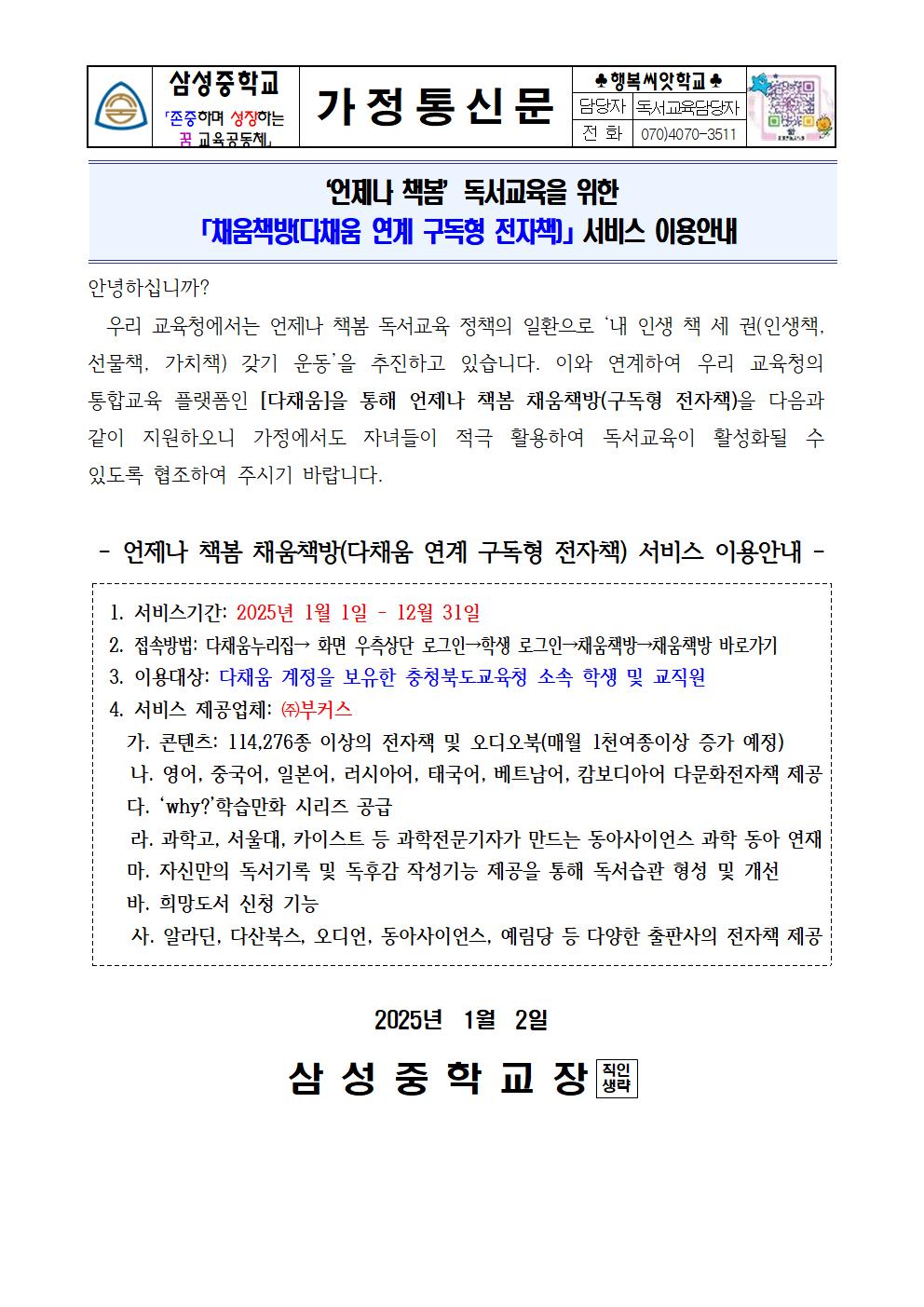 가정통신문(채움책방 서비스 이용 안내)001