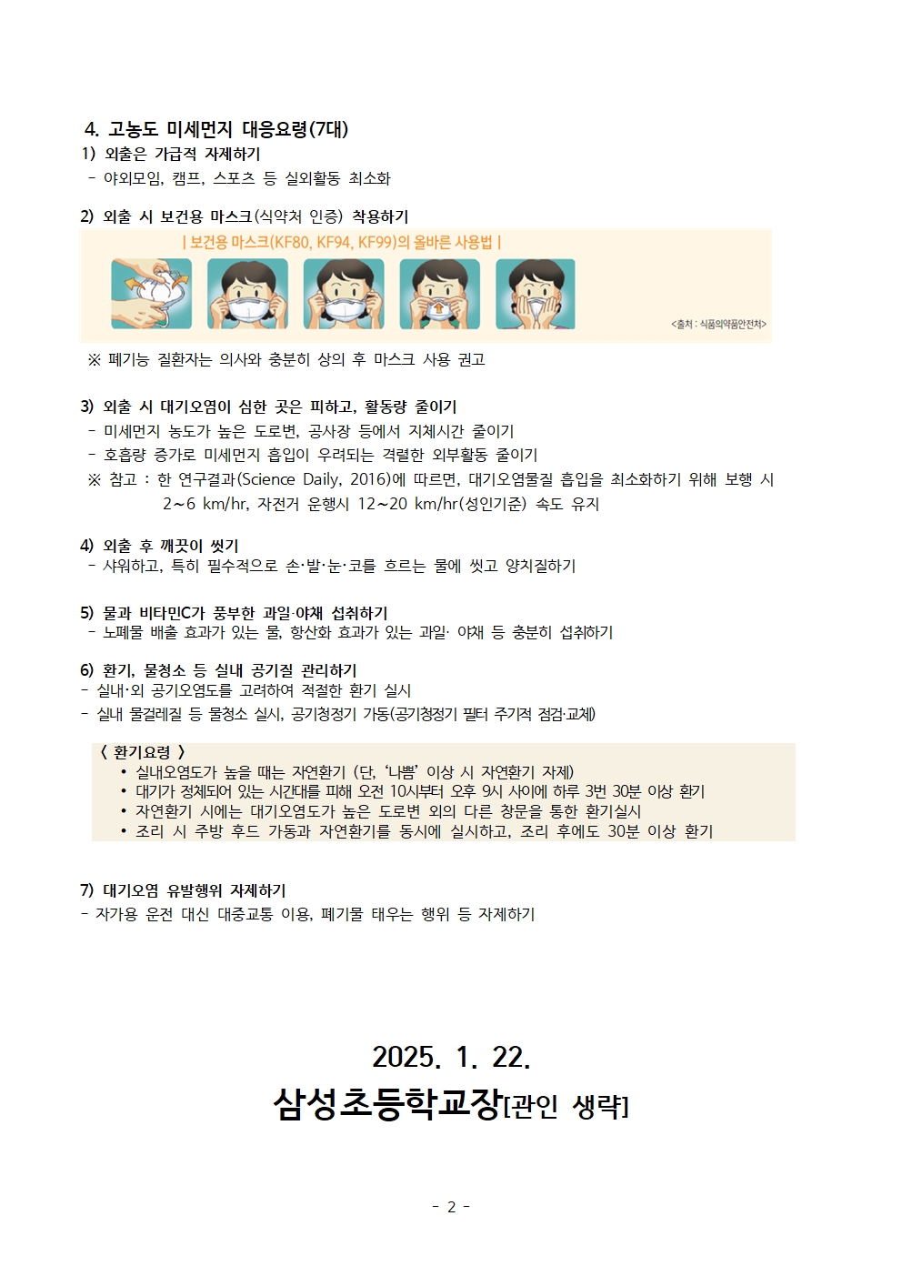 고농도 미세먼지 관련 안내 가정통신문002