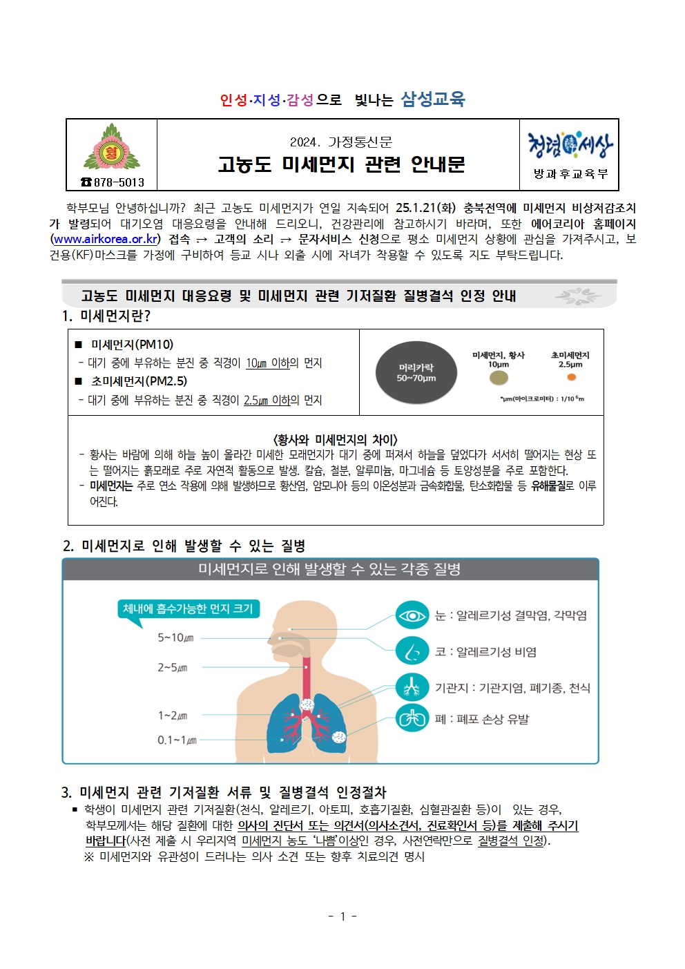 고농도 미세먼지 관련 안내 가정통신문001