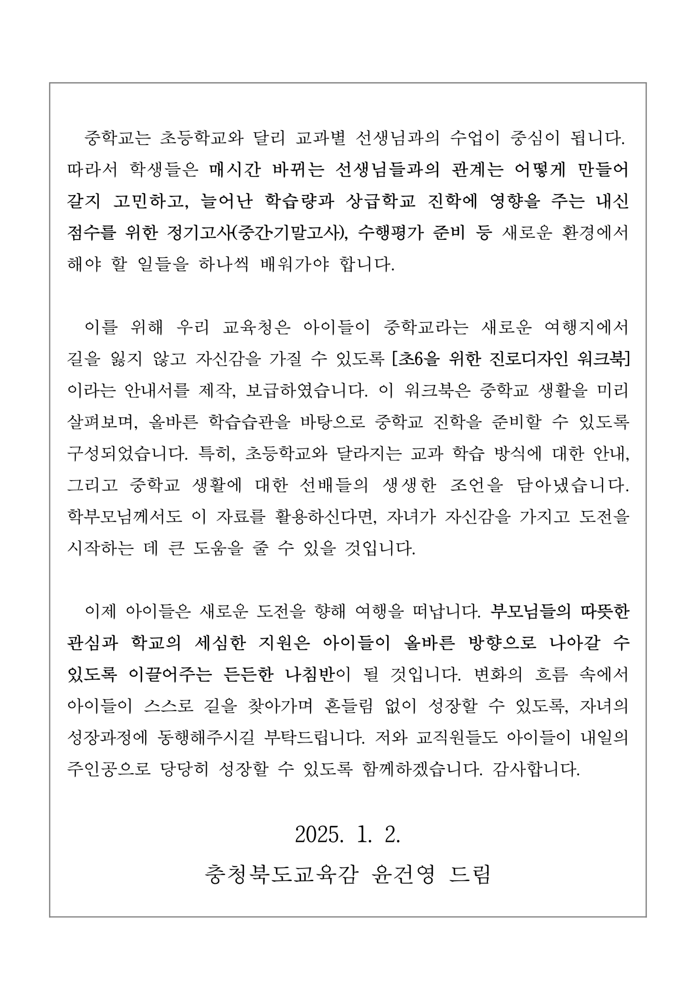 [담화문]「초등학교 전환기 학생들의 진로교육에 관하여 학부모님께 드리는 글」_2