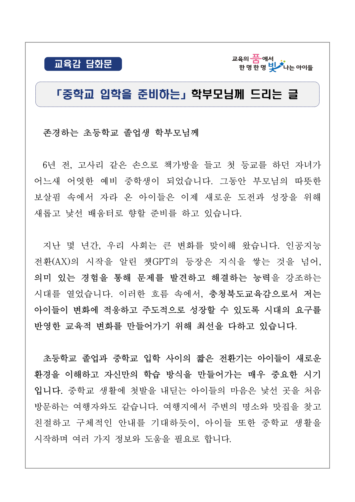 [담화문]「초등학교 전환기 학생들의 진로교육에 관하여 학부모님께 드리는 글」_1