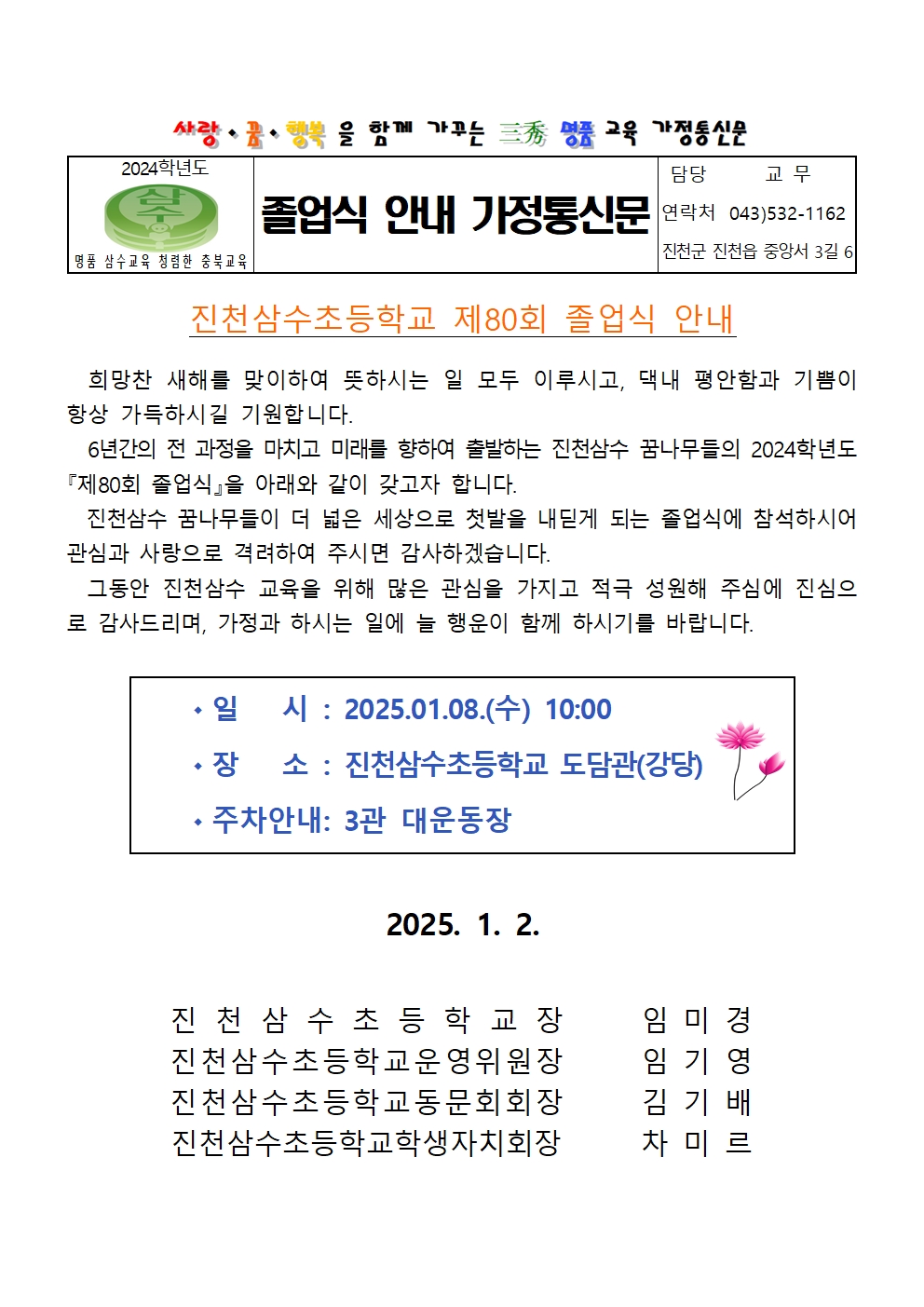 2024학년도 졸업식 안내 가정통신문001