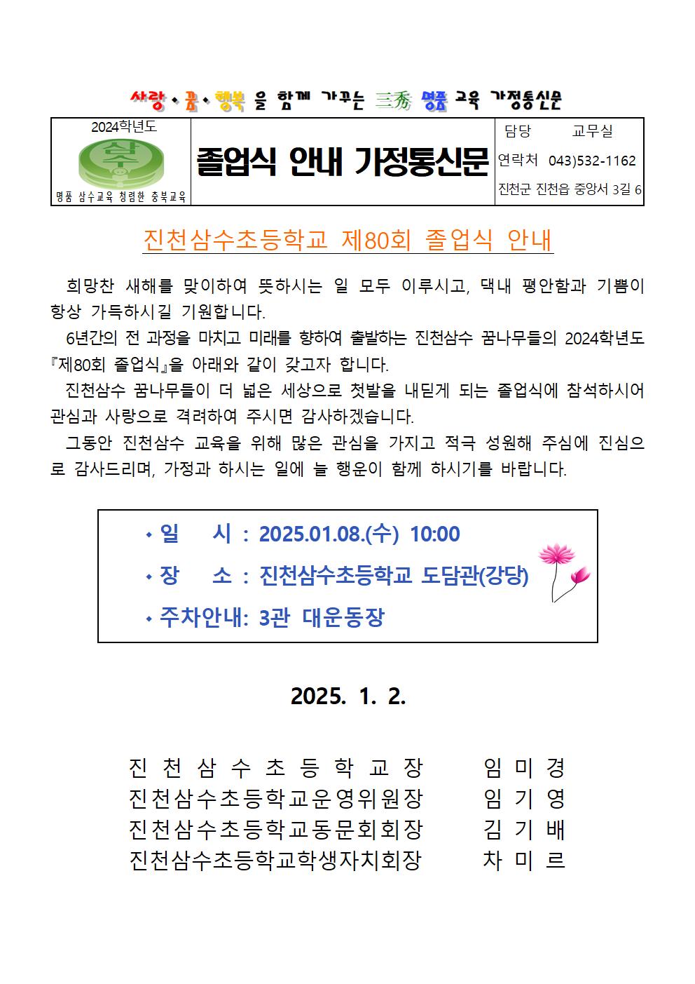 2024학년도 졸업식 안내 가정통신문(80회)001