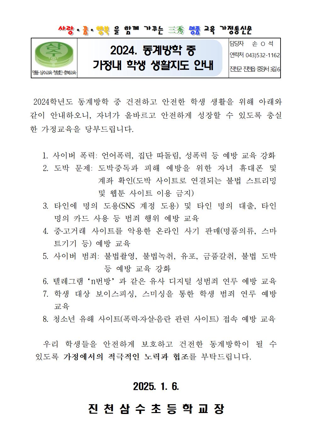 2024. 동계방학 중 가정내 학생 생활지도 안내 가정통신문001